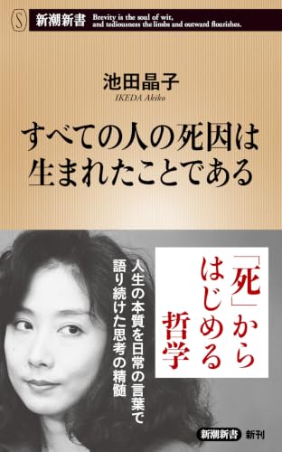 すべての人の死因は生まれたことである　池田晶子