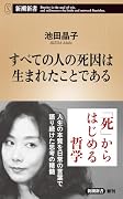 すべての人の死因は生まれたことである