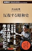 反復する昭和史