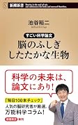 すごい科学論文 脳のふしぎ したたかな生物