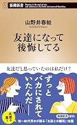 友達になって後悔してる