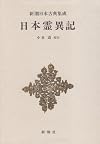 Nihon ryōiki (Shinchō Nihon koten shūsei) (Japanese Edition)