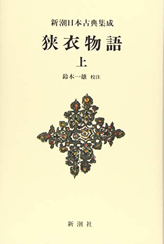 新潮日本古典集成〈新装版〉 狭衣物語(上)
