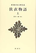 新潮日本古典集成〈新装版〉 狭衣物語(上)