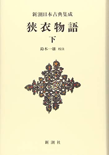 新潮日本古典集成〈新装版〉 狭衣物語(下)