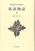 新潮日本古典集成〈新装版〉 狭衣物語(下)