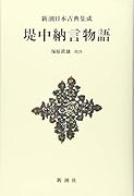 新潮日本古典集成〈新装版〉堤中納言物語