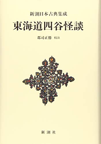 新潮日本古典集成〈新装版〉 東海道四谷怪談