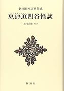 新潮日本古典集成〈新装版〉 東海道四谷怪談