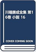 川端康成全集 東京外国語大学附属図書館opac 川端康成全集 東京外国語大学附属図書館opac