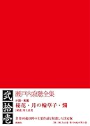 瀬戸内寂聴全集 第二十一巻 秘花・月の輪草子・爛