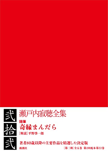 瀬戸内寂聴全集 第二十二巻 奇縁まんだら