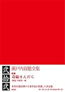 瀬戸内寂聴全集 第二十二巻 奇縁まんだら