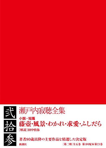 瀬戸内寂聴全集 第二十三巻 藤壺・風景・わかれ・求愛・ふしだら