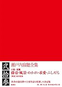 瀬戸内寂聴全集 第二十三巻 藤壺・風景・わかれ・求愛・ふしだら