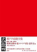 瀬戸内寂聴全集 第二十四巻 歌舞伎脚本・能・オペラ・句集・追悼文他