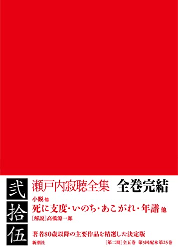 瀬戸内寂聴全集 第二十五巻 死に支度・いのち・あこがれ・年譜他