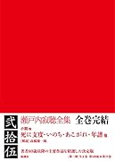 瀬戸内寂聴全集 第二十五巻 死に支度・いのち・あこがれ・年譜他