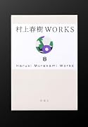 村上春樹WORKS 8 1Q84(全)