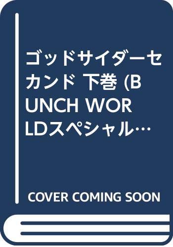 ゴッドサイダ-セカンド(下巻)