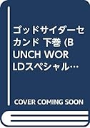 ゴッドサイダ-セカンド(下巻)