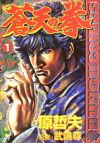 蒼天の拳 の書影