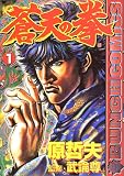蒼天の拳 の書影