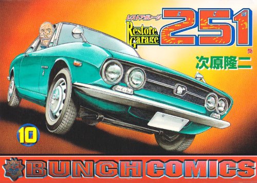 レストアガレージ251