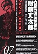 内閣権力犯罪強制取締官財前丈太郎(07)