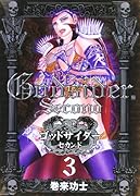 ゴッドサイダーセカンド(3)