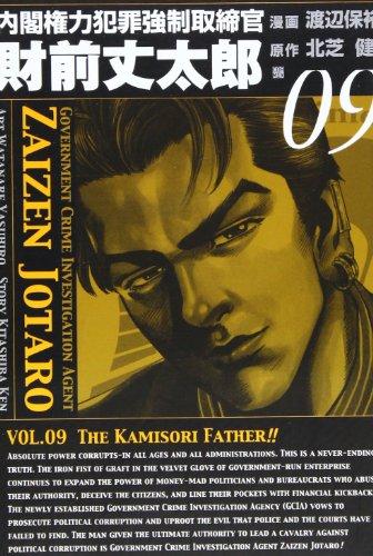内閣権力犯罪強制取締官財前丈太郎(09)