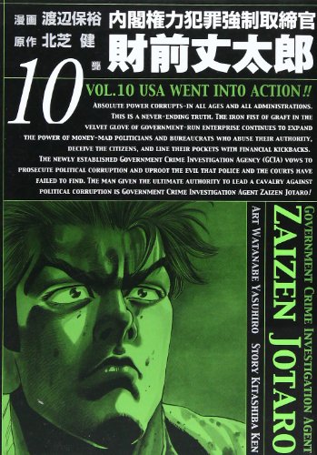 内閣権力犯罪強制取締官財前丈太郎(10)