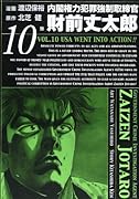 内閣権力犯罪強制取締官財前丈太郎(10)
