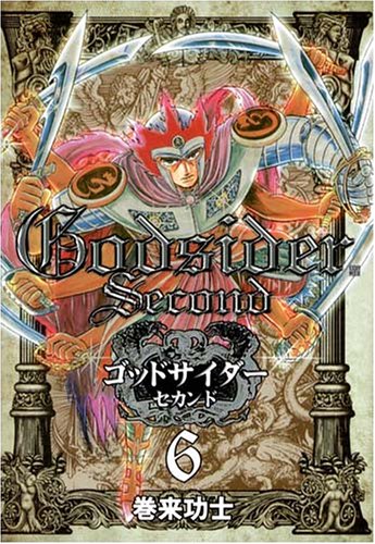 ゴッドサイダーセカンド(6)