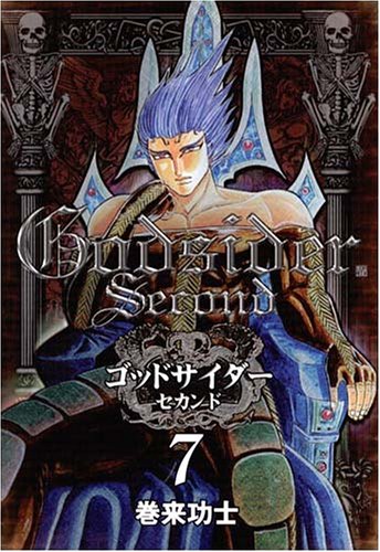 ゴッドサイダーセカンド(7)