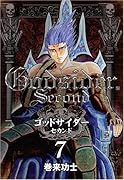 ゴッドサイダーセカンド(7)