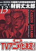 内閣権力犯罪強制取締官財前丈太郎(13)