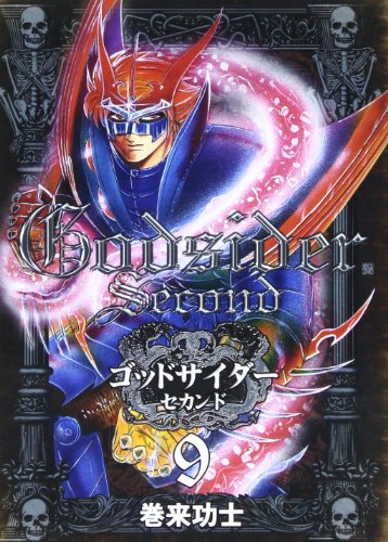 ゴッドサイダーセカンド(9)