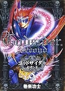 ゴッドサイダーセカンド(9)