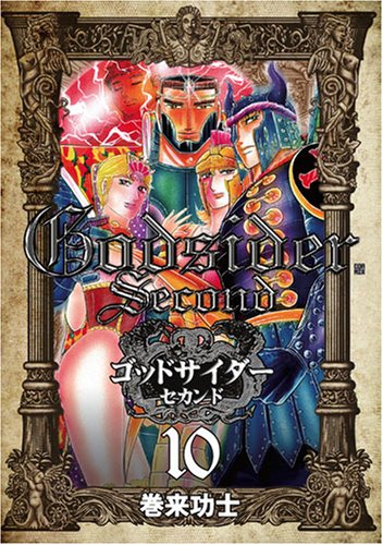 ゴッドサイダーセカンドの作品情報、単行本情報 | アル