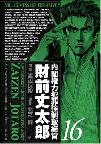 内閣権力犯罪強制取締官財前丈太郎(16)