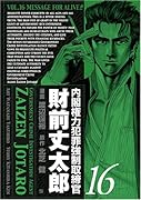 内閣権力犯罪強制取締官財前丈太郎(16)