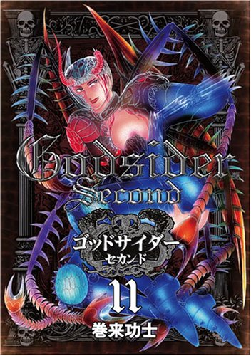 ゴッドサイダーセカンド(11)