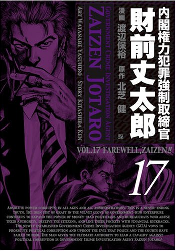 内閣権力犯罪強制取締官財前丈太郎(17)