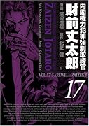 内閣権力犯罪強制取締官財前丈太郎(17)
