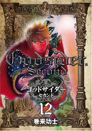 ゴッドサイダーセカンドの作品情報、単行本情報 | アル