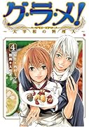 グ・ラ・メ! 〜大宰相の料理人〜(4)