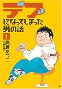 デブになってしまった男の話(1)