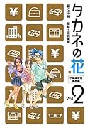 タカネの花(2)不動産投資実践編(完)