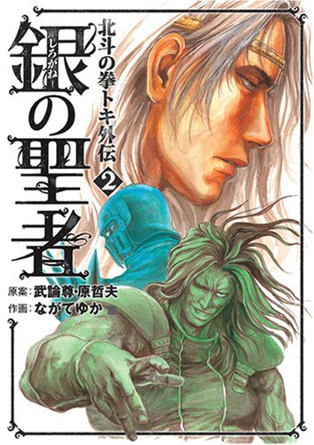 銀の聖者 北斗の拳 トキ外伝(2)